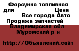 Форсунка топливная для Cummins ISF 3.8  › Цена ­ 13 000 - Все города Авто » Продажа запчастей   . Владимирская обл.,Муромский р-н